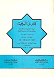 كتابي في الترجمة عربي-فرنسي/فرنسي-عربي