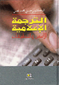 الترجمة الإعلامية الأسس والتطبيقات