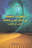 التطورات النفطية في الوطن العربي والعالم؛ ماضياً وحاضراً