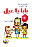 بابا يا عيل