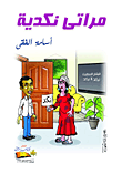 مراتى نكدية