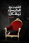 غلاف الشعب يريد كرسي تيفال