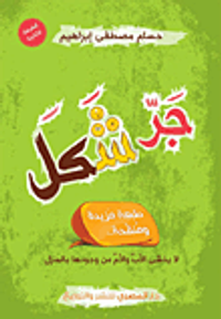 جر شكل.. لا يخشى الأب والأم من وجودها بالمنزل