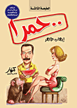 .. حمرا (أول كتاب من الأدب الساخر يتم تحويله إلى برنامج كوميدى)