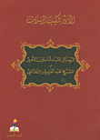 الرسائل المتبادلة بين الأمير والشيخ عبد العزيز الثعالبي
