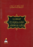 مراسلات من أمير البيان الى كبار رجال العصر