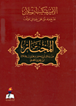المختار من رسائل أبي اسحق ابراهيم بن هلال ابن زهرون الصابي