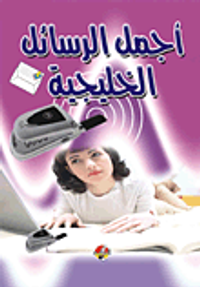 أجمل الرسائل الخليجية