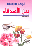 أجمل الرسائل بين الأصدقاء