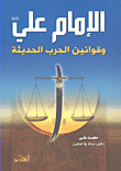 الإمام علي عليه السلام وقوانين الحرب الحديثة