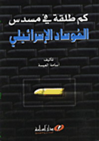 غلاف كم طلقة في مسدس المواساد الاسرائيلي