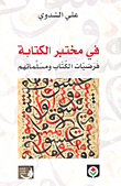 في مختبر الكتابة؛ فرضيات الكتاب ومسلماتهم