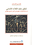 تطور علم الكلام الإمامي