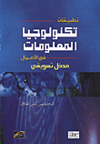 تطبيقات تكنولوجيا المعلومات في الاعمال/ مدخل تسويقي