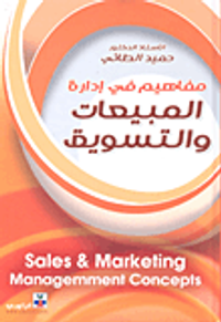 مفاهيم في إدارة المبيعات والتسويق