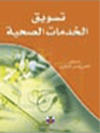 تسويق الخدمات الصحية