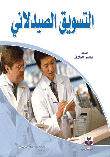 التسويق الصيدلاني
