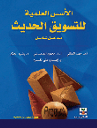 الأسس العلمية للتسويق الحديث -مدخل شامل-