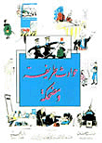 حوادث طريفة ومضحكة