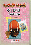 الموسوعة الاسلامية 1000 سؤال وجواب؟