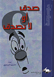 صدق او لا تصدق ...؟!