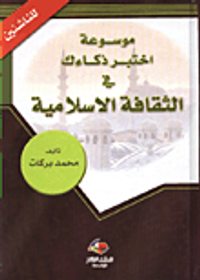 موسوعة اختبر ذكاءك في الثقافة الاسلامية/ للناشئين