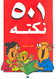 501 نكتة