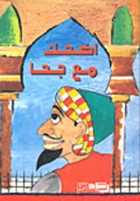 اضحك مع جحا