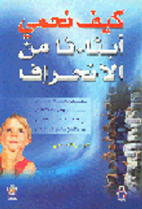 غلاف كيف نحمي أبنائنا من الانحراف