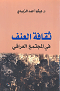 ثقافة العنف في المجتمع العراقي