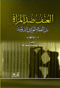 العنف ضد المرأة بين الشريعة والمواثيق الدولية
