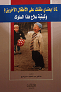 لماذا يعتدي طفلك على الأطفال الآخرين؟ وكيفية علاج هذا السلوك