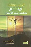الخيال وتطويره عند الأطفال