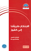 الابتكار طريقنا الى الفوز
