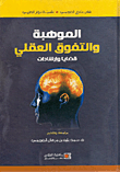 الموهبة والتفوق العقلي قضايا وإرشادات