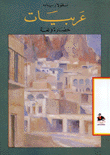 عربيات حضارة ولغة