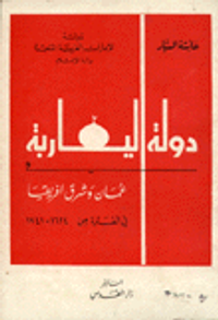 دولة اليعاربة عمان وشرق أفريقيا 1624-1741