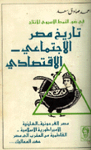 تاريخ مصر الاجتماعي الاقتصادي في ضوء النمط الآسيوي للانتجاج