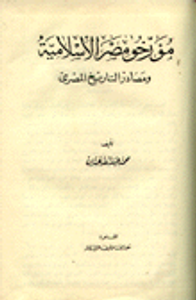 مؤرخو مصر الاسلامية ومصادر التاريخ المصرية