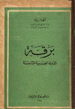 برقة الدولة العربية الثامنة