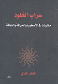 سراب الخلود؛ مقاربات في الأسطورة والخرافة والثقافة
