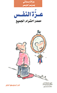 عزة النفس مصدر احترام الجميع