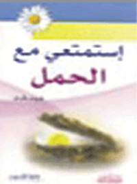 إستمتعي مع الحمل