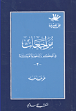 مراجعات في الفكر والدعوة والحركة -2