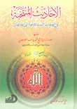 الأحاديث المنتخبة في الصفات الست للدعوة إلى الله تعالى