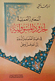 المحاور العملية لحدود المسؤولية في حياة العلماء والدعاة إلى الله عز وجل