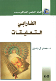 غلاف الفارابي التعليقات