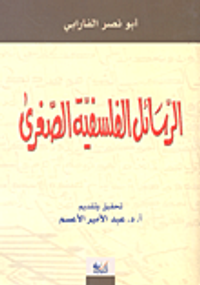 غلاف الرسائل الفلسفية الصغرى