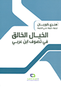 الخيال الخالق في تصوف ابن عربي