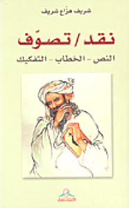 غلاف نقد / تصوف: النص - الخطاب - التفكيك